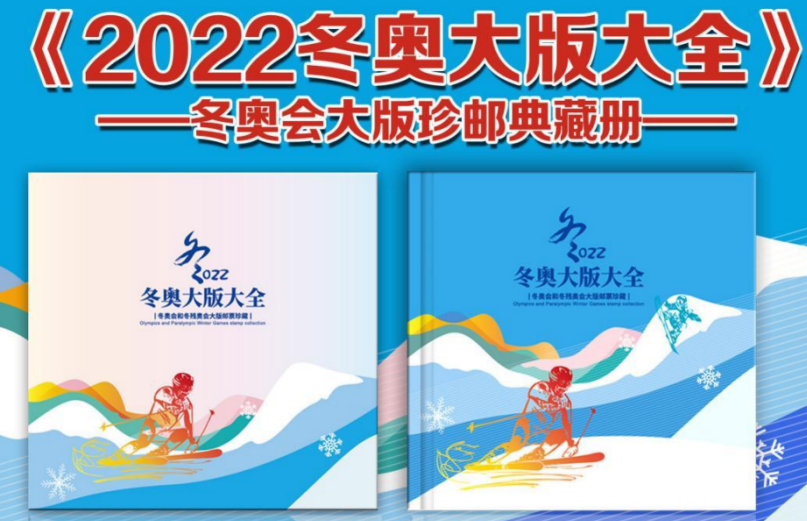 《2022冬奥大版大全》冬奥会大版珍邮典藏册