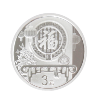 2018年3元福字贺岁银质纪念币