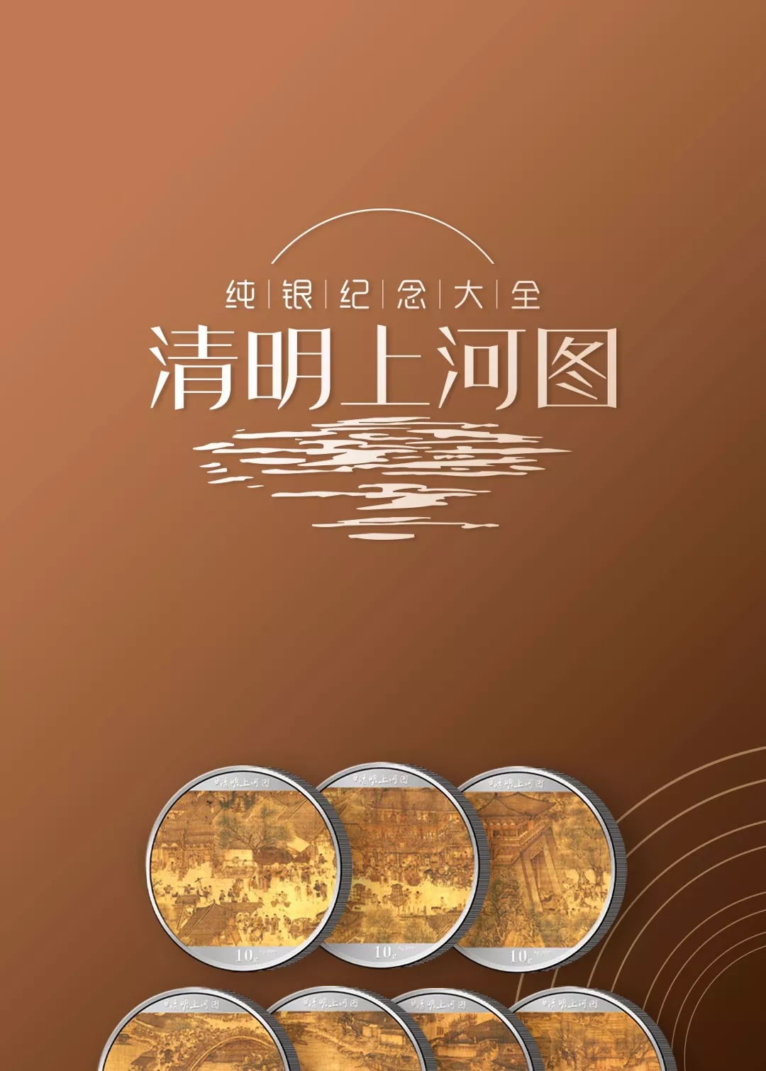 《清明上河图》纯银纪念大全